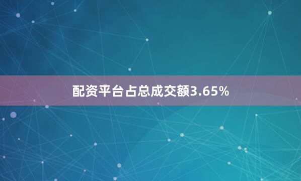 配资平台占总成交额3.65%