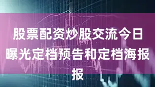 股票配资炒股交流今日曝光定档预告和定档海报