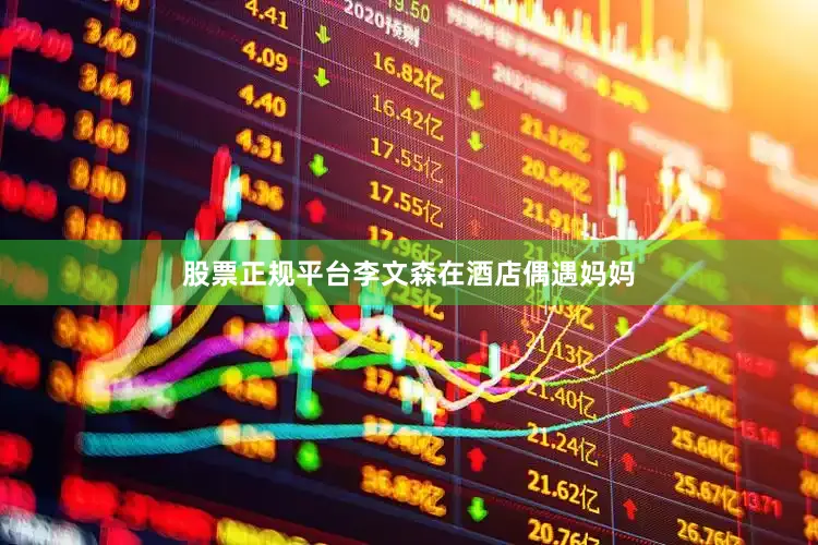 股票正规平台李文森在酒店偶遇妈妈