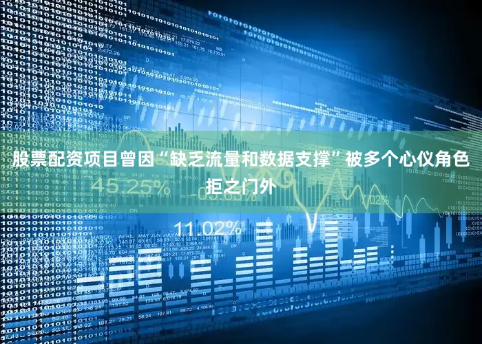 股票配资项目曾因“缺乏流量和数据支撑”被多个心仪角色拒之门外