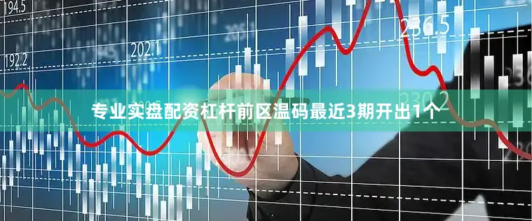 专业实盘配资杠杆　　前区温码最近3期开出1个