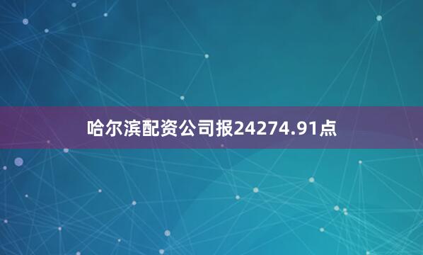 哈尔滨配资公司报24274.91点