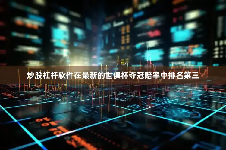 炒股杠杆软件在最新的世俱杯夺冠赔率中排名第三