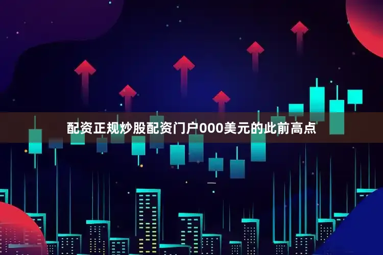 配资正规炒股配资门户000美元的此前高点