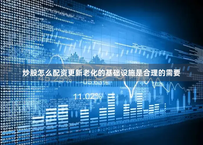 炒股怎么配资更新老化的基础设施是合理的需要