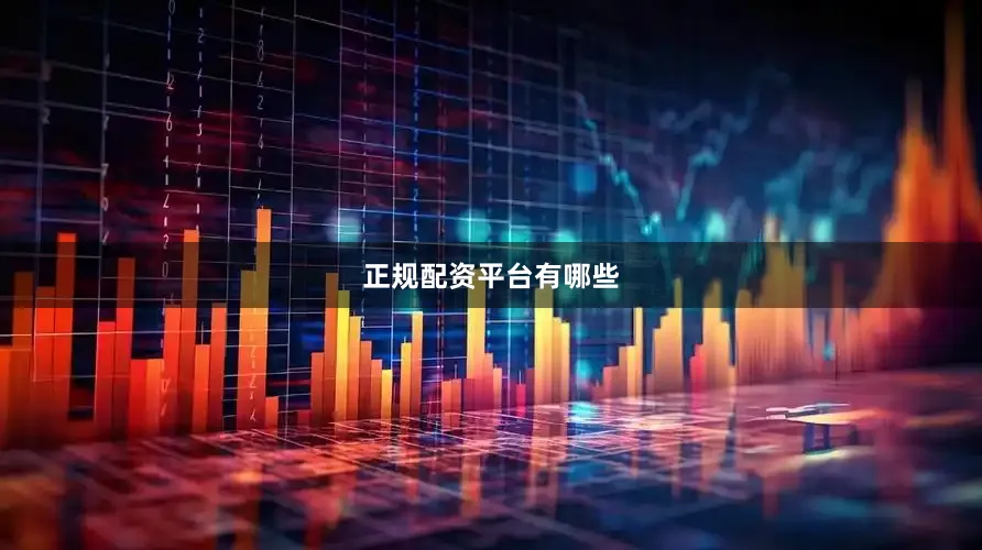 正规配资平台有哪些