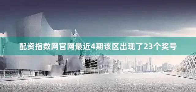 配资指数网官网最近4期该区出现了23个奖号