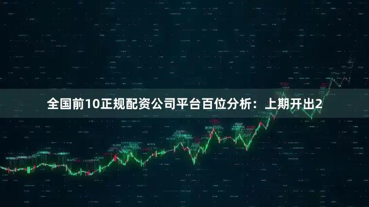 全国前10正规配资公司平台　　百位分析：上期开出2
