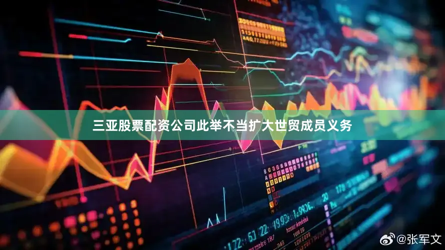 三亚股票配资公司此举不当扩大世贸成员义务