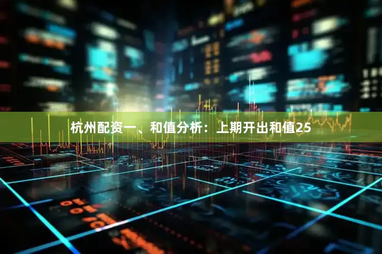 杭州配资　　　　一、和值分析：　　上期开出和值25