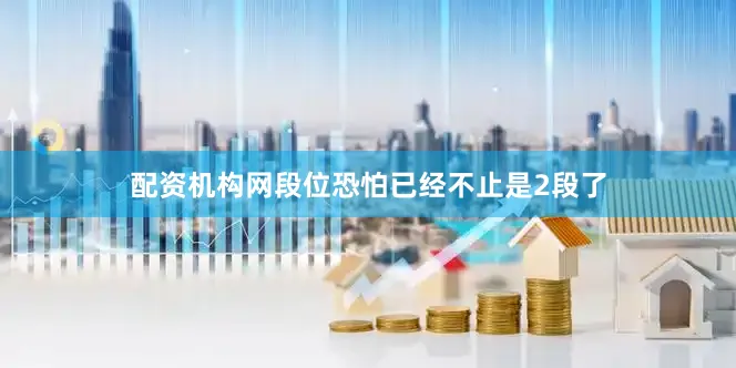 配资机构网段位恐怕已经不止是2段了