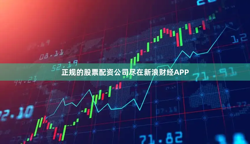 正规的股票配资公司尽在新浪财经APP