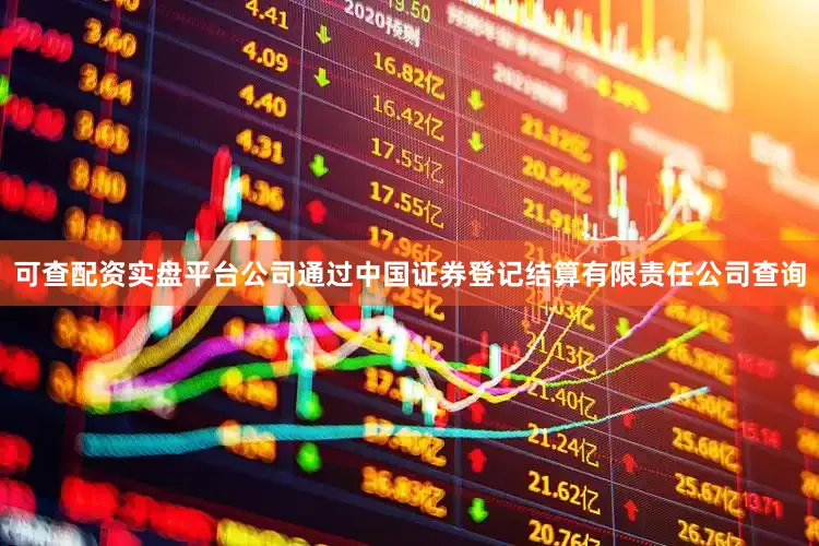 可查配资实盘平台公司通过中国证券登记结算有限责任公司查询