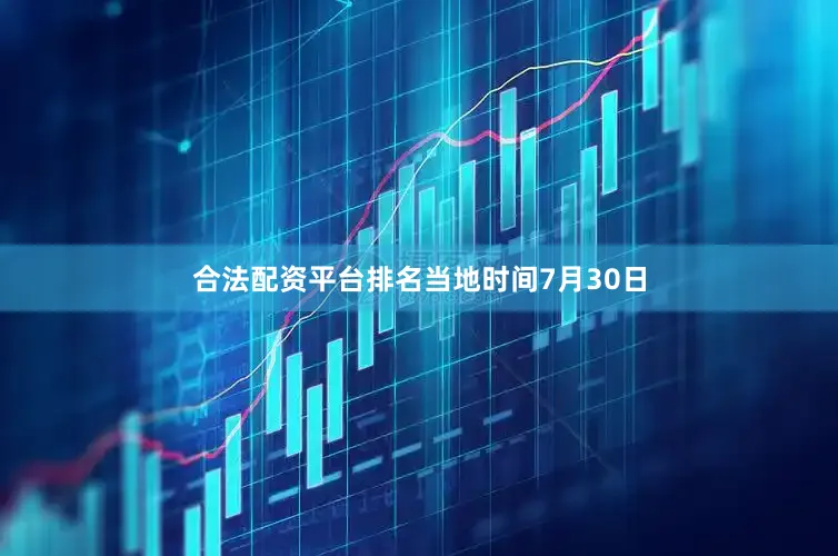 合法配资平台排名　　当地时间7月30日