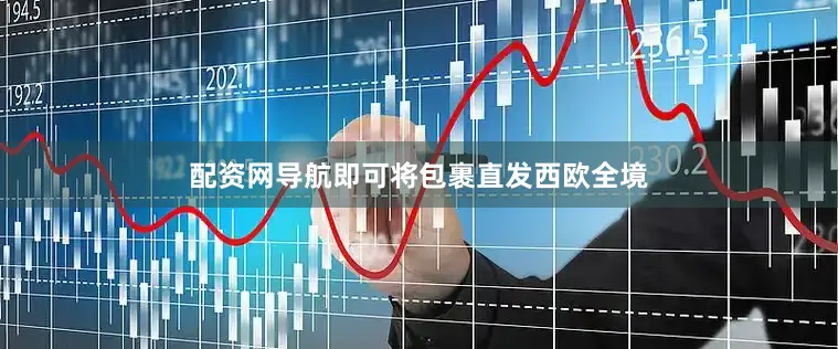 配资网导航即可将包裹直发西欧全境