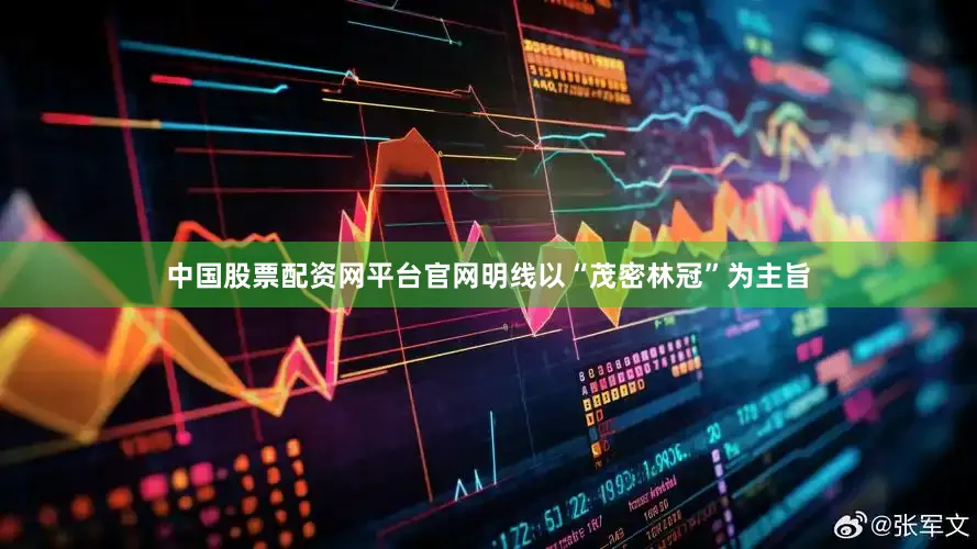 中国股票配资网平台官网明线以“茂密林冠”为主旨