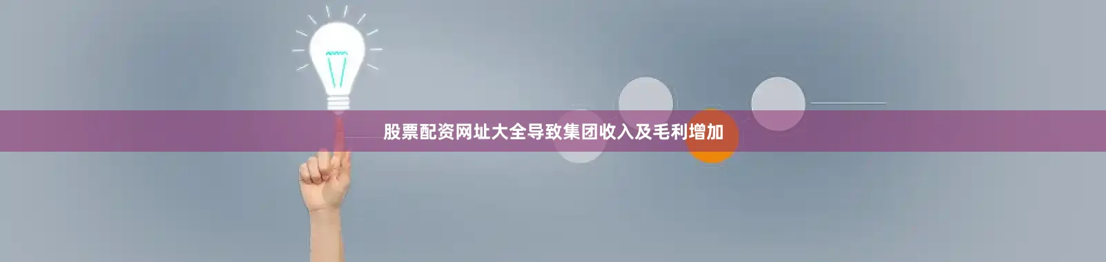 股票配资网址大全导致集团收入及毛利增加