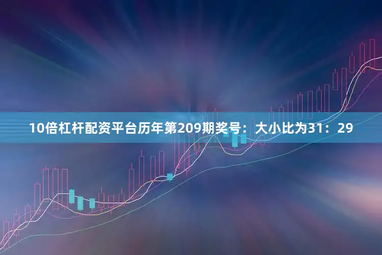 10倍杠杆配资平台　　历年第209期奖号：大小比为31：29