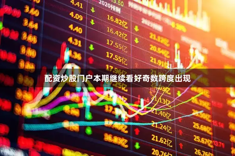 配资炒股门户本期继续看好奇数跨度出现