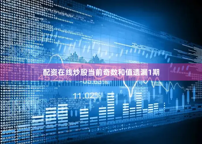 配资在线炒股当前奇数和值遗漏1期
