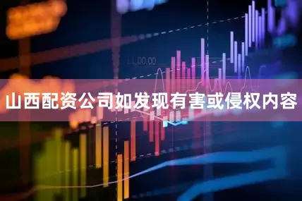 山西配资公司如发现有害或侵权内容