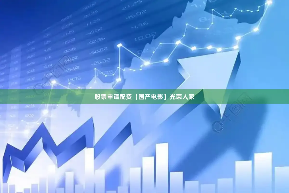 股票申请配资【国产电影】光荣人家