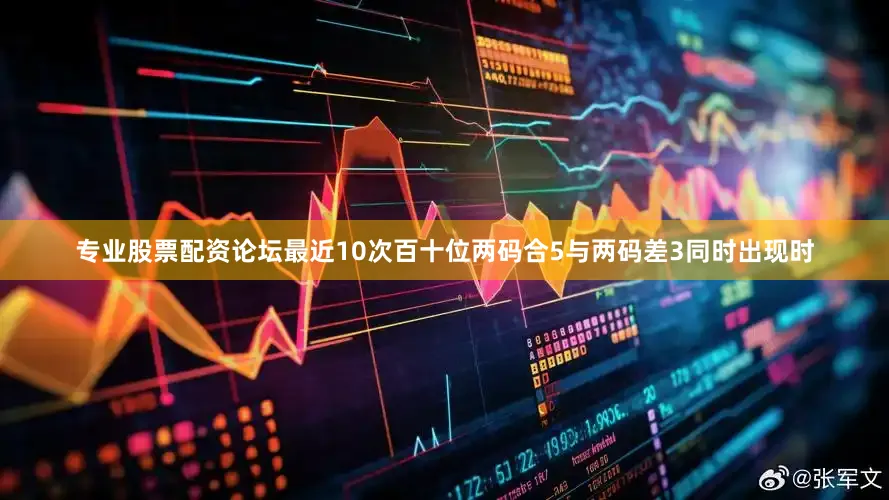 专业股票配资论坛最近10次百十位两码合5与两码差3同时出现时
