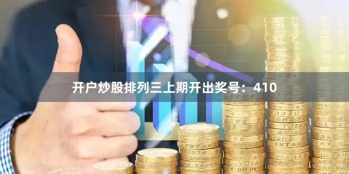 开户炒股　　　　排列三上期开出奖号：410