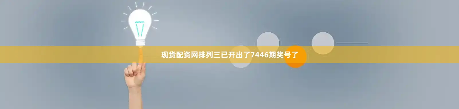 现货配资网排列三已开出了7446期奖号了